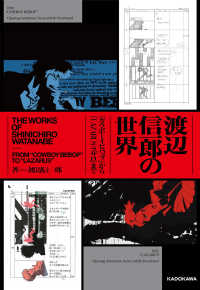 渡辺信一郎の世界　『カウボーイビバップ』から『ＬＡＺＡＲＵＳ　ラザロ』まで