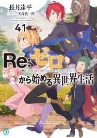 MF文庫J<br> Ｒｅ：ゼロから始める異世界生活４１