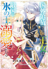 ＦＬＯＳ　ＣＯＭＩＣ<br> 国外追放された王女は、敵国の氷の王に溺愛される 〈２〉