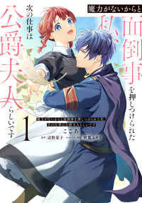 ＦＬＯＳ　ＣＯＭＩＣ<br> 魔力がないからと面倒事を押しつけられた私、次の仕事は公爵夫人らしいです　１ 1