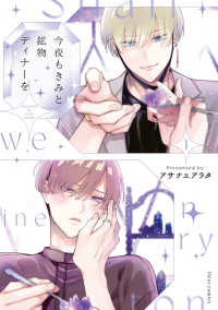 ｆｌｅｕｒ　ｃｏｍｉｃｓ<br> 今夜もきみと鉱物ディナーを　１