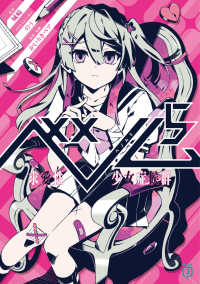 ＭＦ文庫Ｊ<br> ベノム 〈５〉 - 求愛性少女症候群