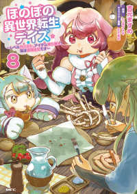 ＭＦＣ<br> ほのぼの異世界転生デイズ ～レベルカンスト、アイテム持ち越し！ 私は最強幼女です～　8 8