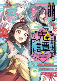 百華後宮鬼譚・リブート！　第二巻 目立たず騒がず愛されず、下働きの娘は後宮の図書宮を目指す 2 ＦＬＯＳ　ＣＯＭＩＣ