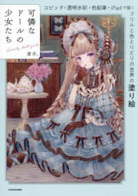 可憐なドールの少女たち　コピック・透明水彩・色鉛筆・ｉＰａｄで描く　フリルと色とりどりの世界の塗り絵