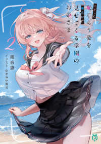 こそっと恥じらう姿を俺だけに見せてくる学園のお姫さま２ ＭＦ文庫Ｊ