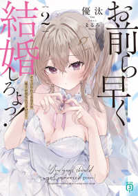 お前ら早く結婚しろよっ！２　そう言われてる女子の様子が変なんですけど？ ＭＦ文庫Ｊ