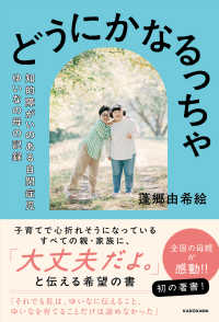 どうにかなるっちゃ 知的障がいのある自閉症児ゆいなの母の記録