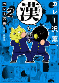 カレー沢薫、漢を語る 〈２〉 ヒューコミックス