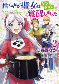 捨てられた聖女はダンジョンで覚醒しました 真の聖女? いいえモンスター料理愛好家です! 2 2 ＦＬＯＳ　ＣＯＭＩＣ