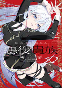 極めて傲慢たる悪役貴族の所業　２ ＭＦＣ