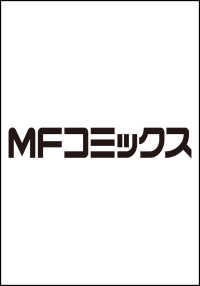 MFコミックス ジーンシリーズ<br> 後宮の検屍女官　４ 4