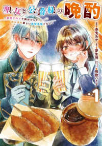 ＦＬＯＳ　ＣＯＭＩＣ<br> 聖女と公爵様の晩酌 ～前世グルメで餌付けして、のんびり楽しい偽物夫婦ぐらし～　1 1