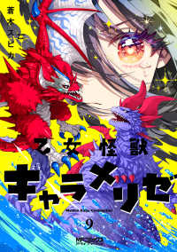 乙女怪獣キャラメリゼ　９ ＭＦコミックスアライブシリーズ