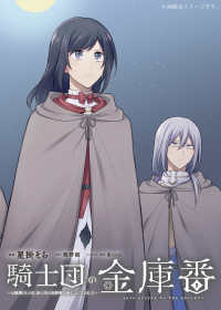 騎士団の金庫番 ～元経理ОＬの私、騎士団のお財布を握ることになりました～　2 2 ＦＬＯＳ　ＣＯＭＩＣ