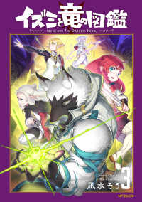 イズミと竜の図鑑　3 3 MFコミックス フラッパーシリーズ