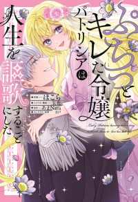 ＦＬＯＳ　ＣＯＭＩＣ<br> ぷちっとキレた令嬢パトリシアは人生を謳歌することにした 1