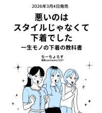 悪いのはスタイルじゃなくて下着でした 一生モノの下着の教科書