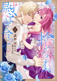 ＦＬＯＳ　ＣＯＭＩＣ<br> 姉に婚約者と王位を奪われたので、捨てられた者同士慰め合っています。 〈２〉