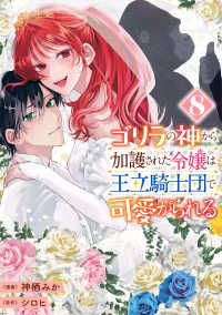 ゴリラの神から加護された令嬢は王立騎士団で可愛がられる ８ 8 ＦＬＯＳ　ＣＯＭＩＣ