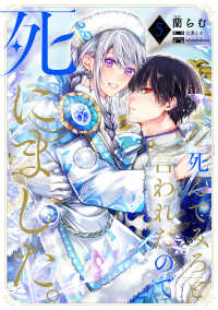 「死んでみろ」と言われたので死にました。 〈５〉 ＦＬＯＳ　ＣＯＭＩＣ