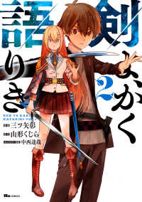 ヒューコミックス<br> 剣よ、かく語りき　２ 2