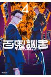 百鬼調書　怪異調査はこちらまで　４ ＭＦコミックスフラッパーシリーズ