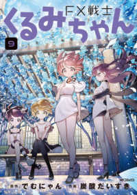 ＦＸ戦士くるみちゃん　９ ＭＦコミックスフラッパーシリーズ