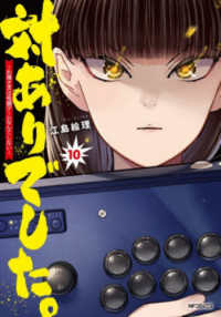 対ありでした。～お嬢さまは格闘ゲー　１０ ＭＦコミックスフラッパーシリーズ