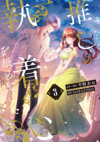 ＦＬＯＳ　ＣＯＭＩＣ<br> 推しの執着心を舐めていた　３ 3