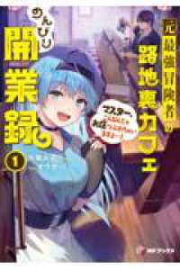 元最強冒険者の路地裏カフェのんびり開業録１　マスター、こんなんじゃお店つぶれちゃいますよ～！ 1 ＭＦブックス