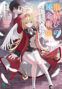 指結びの錬金術師 - 手を繋いでなければ死んでしまう少女と、錬金術が使え ＭＦ文庫Ｊ