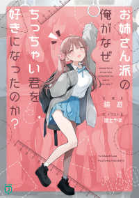 ＭＦ文庫Ｊ<br> お姉さん派の俺がなぜちっちゃい君を好きになったのか？ 1
