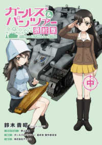 ガールズ＆パンツァー 最終章（中） 2