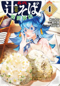 ヒューコミックス<br> 名代辻そば異世界店　4 4