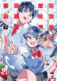 最終防衛兵器な彼女の日常　下 ＭＦコミックス　アライブ＋シリーズ