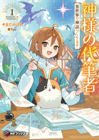 神様の代筆者　異世界で神話つくります 〈１〉 ＭＦブックス