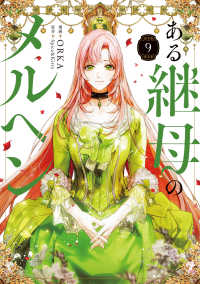 ある継母のメルヘン　９ 9 ＦＬＯＳ　ＣＯＭＩＣ