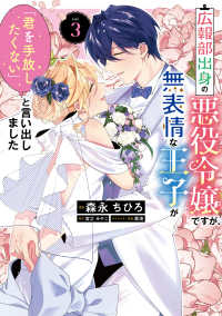 ＦＬＯＳ　ＣＯＭＩＣ<br> 広報部出身の悪役令嬢ですが、無表情な王子が「君を手放したくない」と言い出しました　3 3