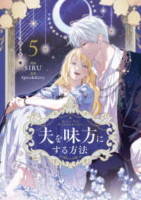 夫を味方にする方法　５ 5 ＦＬＯＳ　ＣＯＭＩＣ