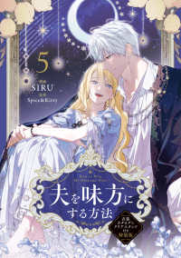 夫を味方にする方法　５　衣装カタログ＆クリアスタンド付き特装版 5 ＦＬＯＳ　ＣＯＭＩＣ