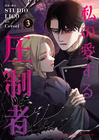 ＦＬＯＳ　ＣＯＭＩＣ<br> 私の愛する圧制者　３ 3