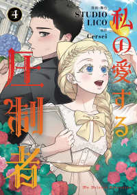 ＦＬＯＳ　ＣＯＭＩＣ<br> 私の愛する圧制者　４ 4