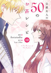 公爵夫人の５０のお茶レシピ　１０ 10 ＦＬＯＳ　ＣＯＭＩＣ