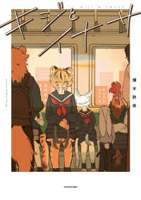 キジとイナサ 1