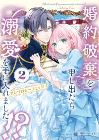 婚約破棄を申し出たら溺愛を手に入れました!?　アンソロジーコミック 2 2 ＦＬＯＳ　ＣＯＭＩＣ