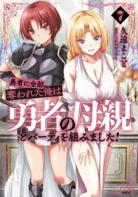 ＭＦＣ<br> 勇者に全部奪われた俺は勇者の母親とパ　７