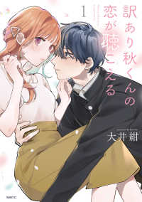 訳あり秋くんの恋が聴こえる 〈１〉 ＭＦＣ　ＧＡＮＭＡ！