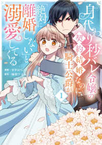 ＦＬＯＳ　ＣＯＭＩＣ<br> 身代わり秒バレ令嬢の契約結婚なのに、騎士公爵が「絶対に離婚しない」と溺愛してくる (1) 1