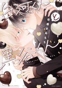 ｆｌｅｕｒ　ｃｏｍｉｃｓ<br> 白河くんと黒谷くん 1